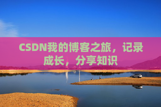 CSDN我的博客之旅，记录成长，分享知识