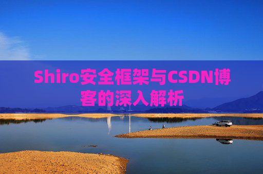 Shiro安全框架与CSDN博客的深入解析
