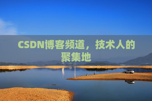 CSDN博客频道，技术人的聚集地