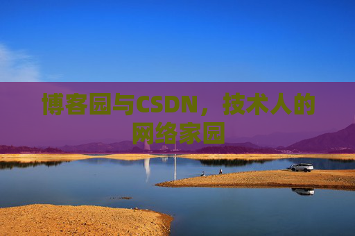 博客园与CSDN，技术人的网络家园
